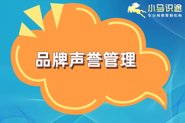 声誉管理.png