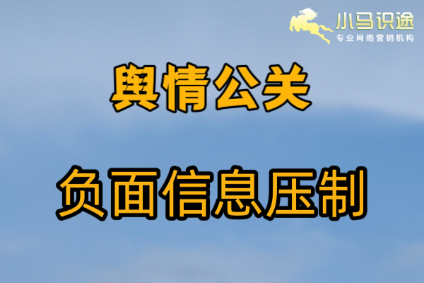 舆情公关（1）.png