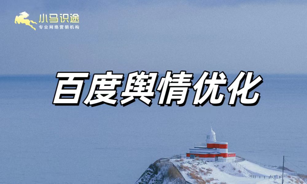 百度舆情优化.jpg